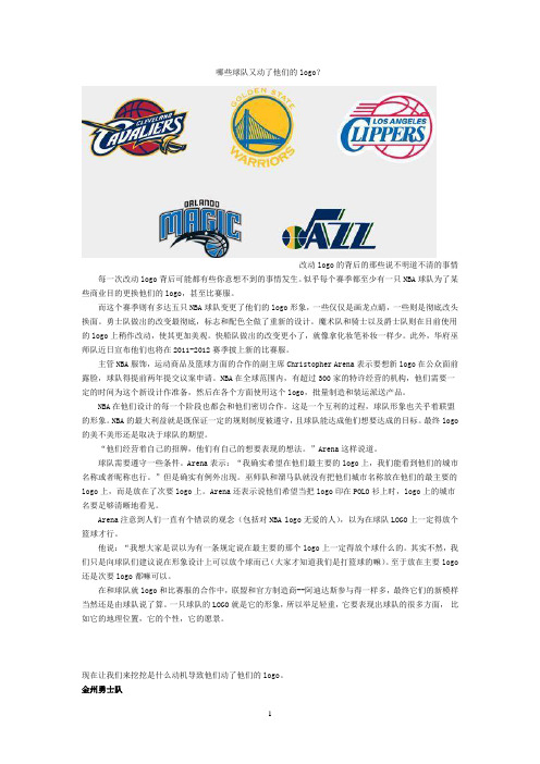 NBA哪些球队又动了他们的logo？