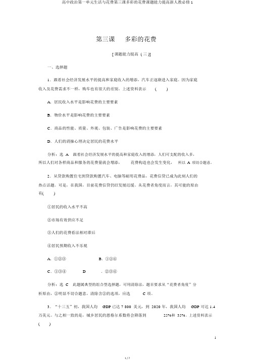 高中政治第一单元生活与消费第三课多彩的消费课题能力提升新人教必修1