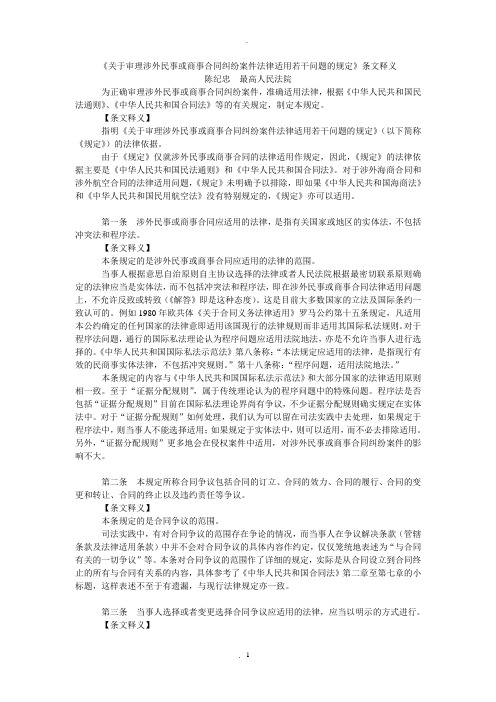 《关于审理涉外民事或商事合同纠纷案件法律适用若干问题的规定》条文释义