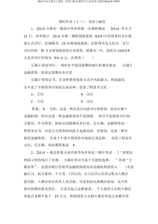 2019年高考政治人教版一轮复习配套课时作业13投资与融资Word版含解析