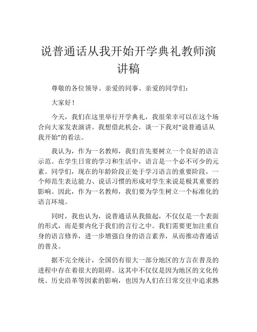 说普通话从我开始开学典礼教师演讲稿