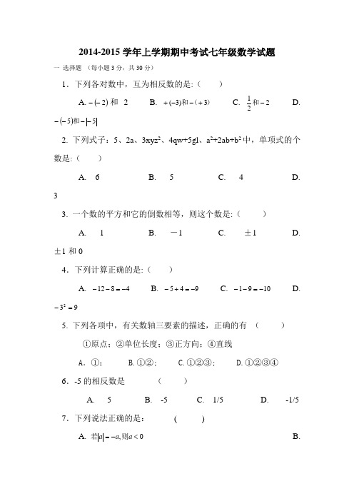 2014-2015学年上学期期中考试七年级数学试题