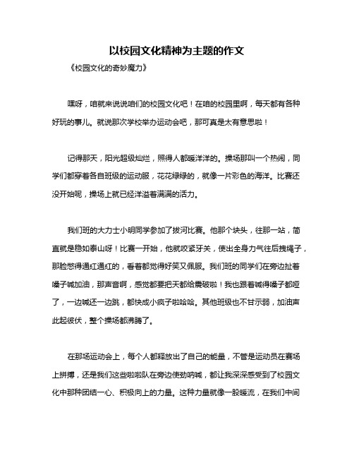 以校园文化精神为主题的作文