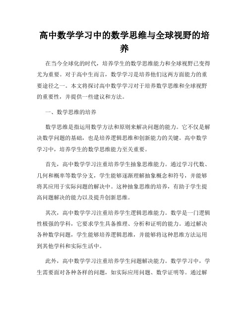 高中数学学习中的数学思维与全球视野的培养