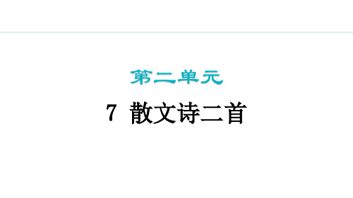 7 散文诗二首  课件(共41张PPT)2024-2025学年统编版语文七年级上册(2024)