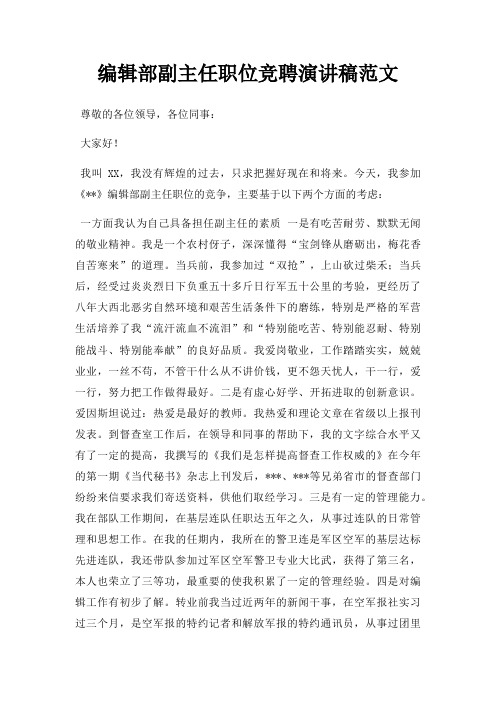 编辑部副主任职位竞聘演讲稿三篇