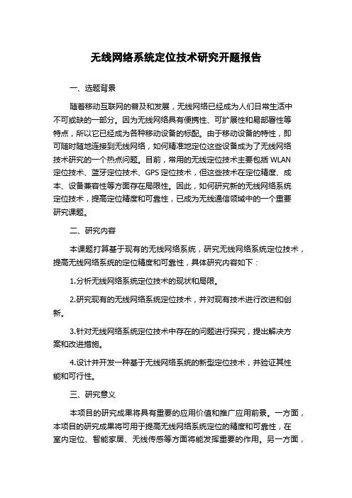 无线网络系统定位技术研究开题报告