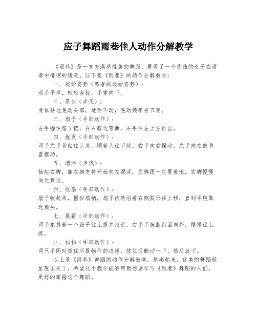 应子舞蹈雨巷佳人动作分解教学