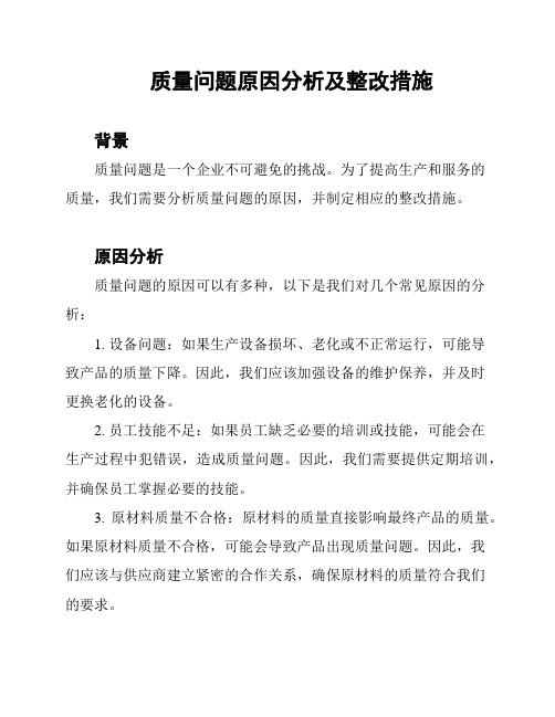 质量问题原因分析及整改措施