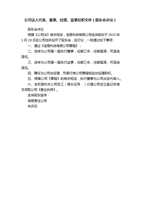 公司法人代表、董事、经理、监事任职文件（股东会决议）