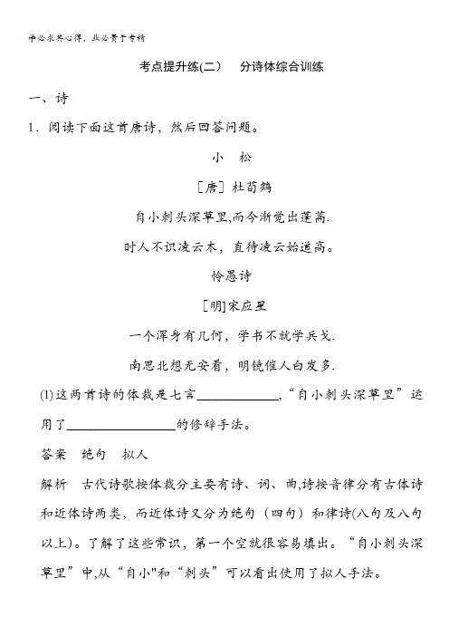 冠县武训高级中学高三语文复习古代诗文阅读第二章第二节考点提升练(二)