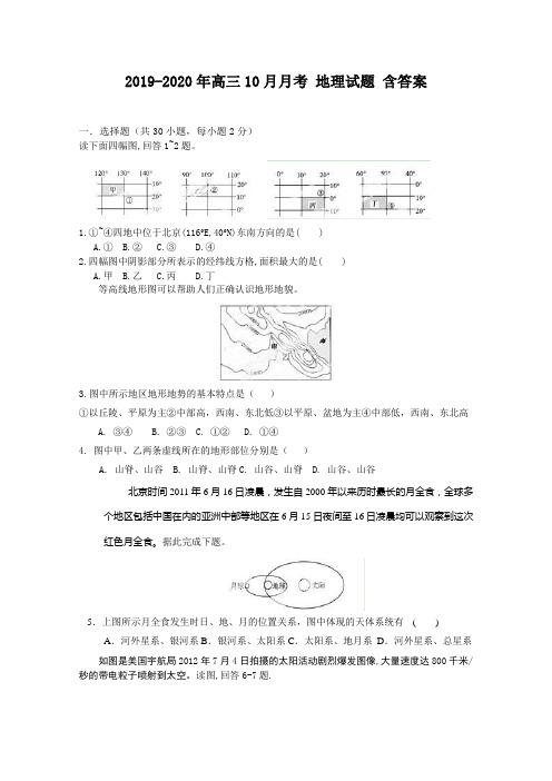 2019-2020年高三10月月考 地理试题 含答案