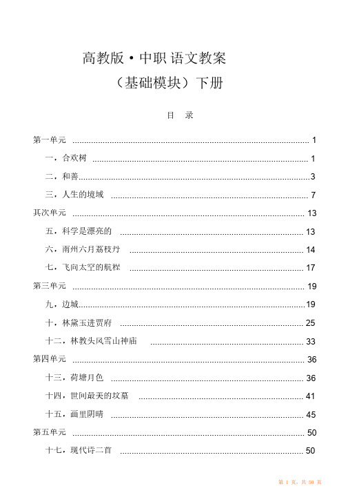 高教中职语文基础模块下册期末全册教案职高职业中专中专校用页（精华版）