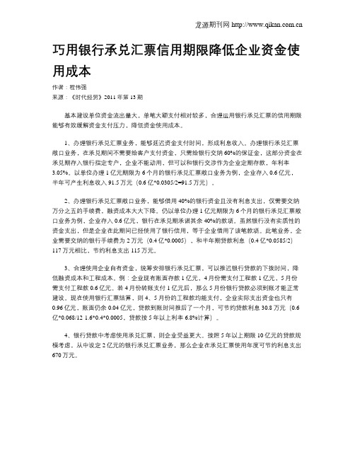 巧用银行承兑汇票信用期限降低企业资金使用成本