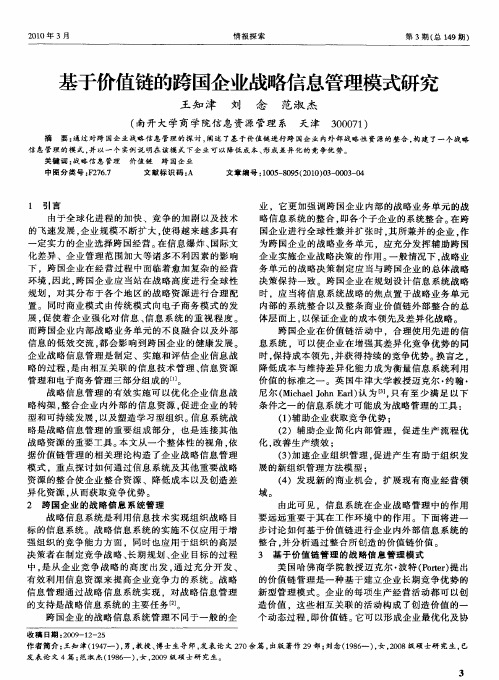 基于价值链的跨国企业战略信息管理模式研究