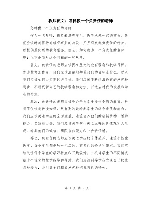 教师征文：怎样做一个负责任的老师