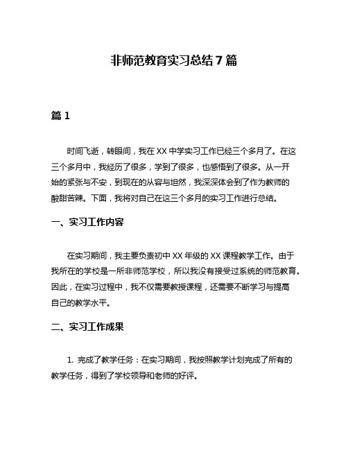 非师范教育实习总结7篇