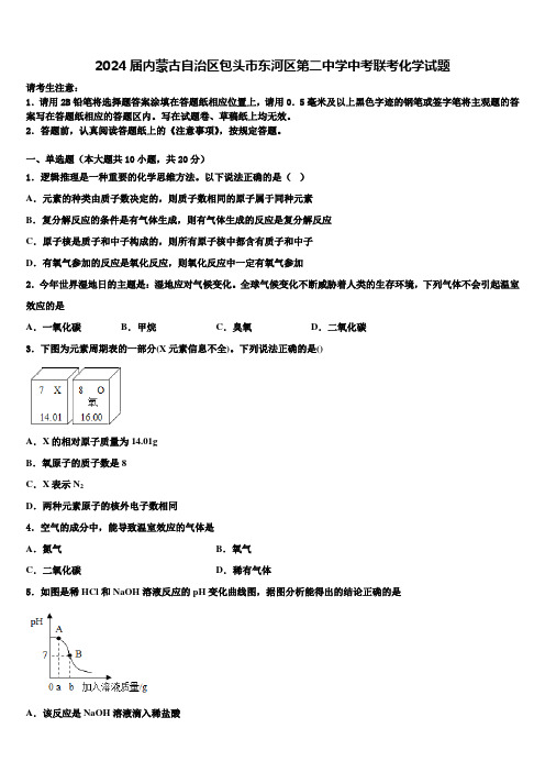 2024届内蒙古自治区包头市东河区第二中学中考联考化学试题含解析