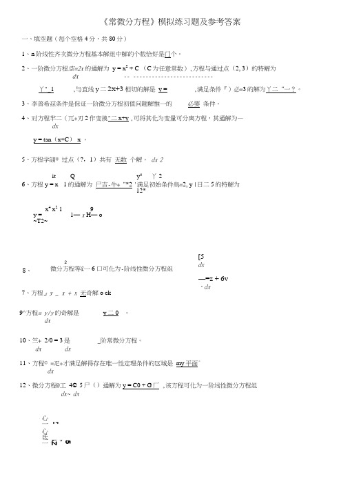 《常微分方程》期末模拟试题.doc