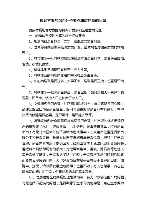 规划方案的综合评价要点和应注意的问题