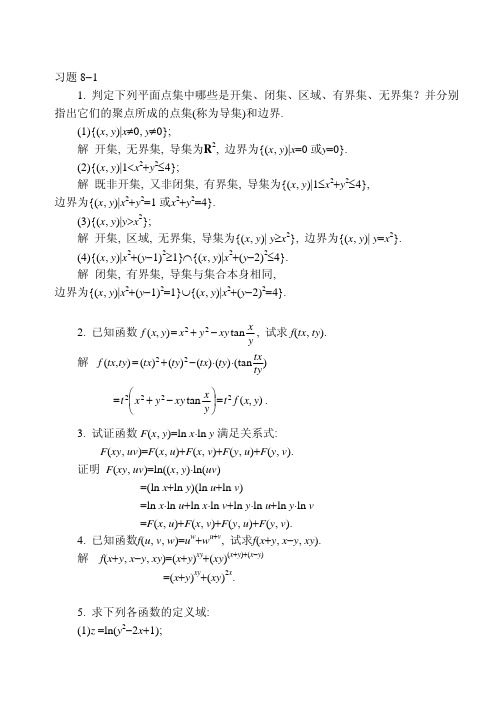 高等数学下册第八章课后习题解答