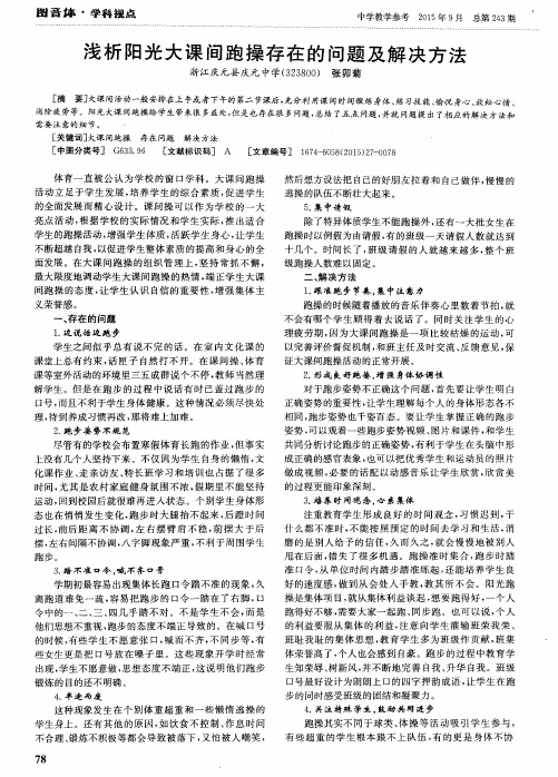 浅析阳光大课间跑操存在的问题及解决方法