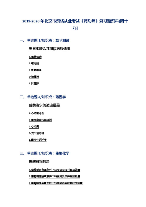 2019-2020年北京市资格从业考试《药剂师》复习题资料[四十九]