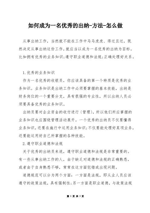 如何成为一名优秀的出纳-方法-怎么做