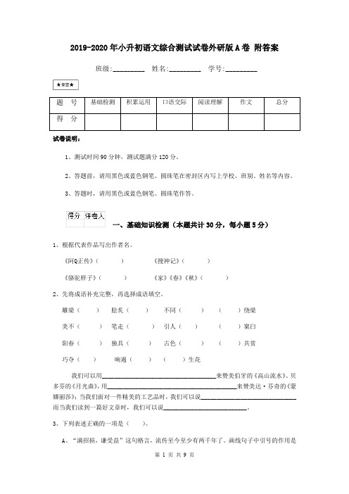 2019-2020年小升初语文综合测试试卷外研版A卷 附答案