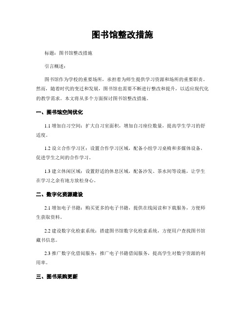 图书馆整改措施