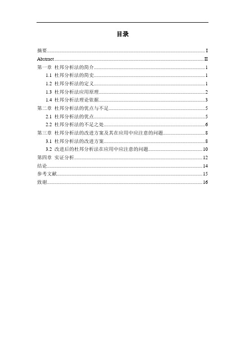 浅谈杜邦分析法的不足与改进-论文