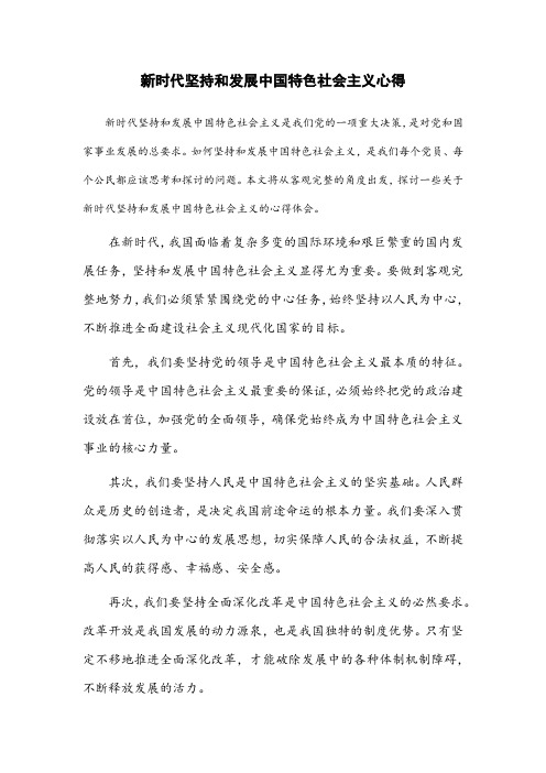 新时代坚持和发展中国特色社会主义心得