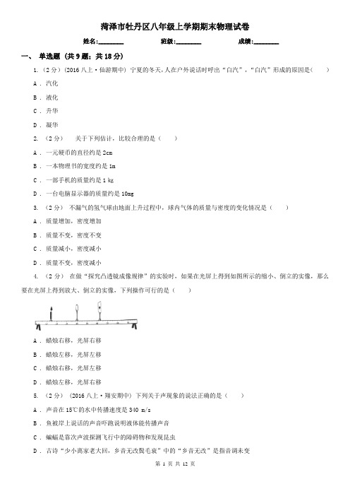 菏泽市牡丹区八年级上学期期末物理试卷