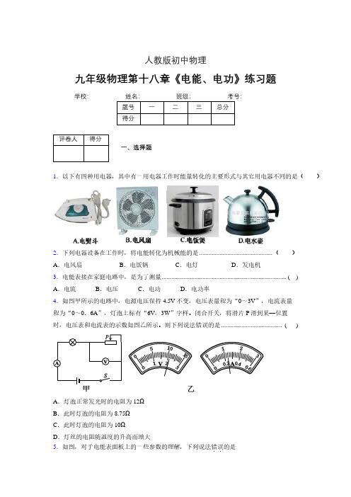 九年级物理第十八章第一节《电能、电功》随堂练习新人教版 (540)