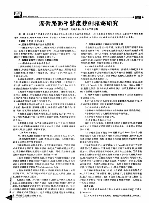 沥青路面平整度控制措施研究