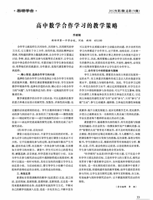 高中数学合作学习的教学策略