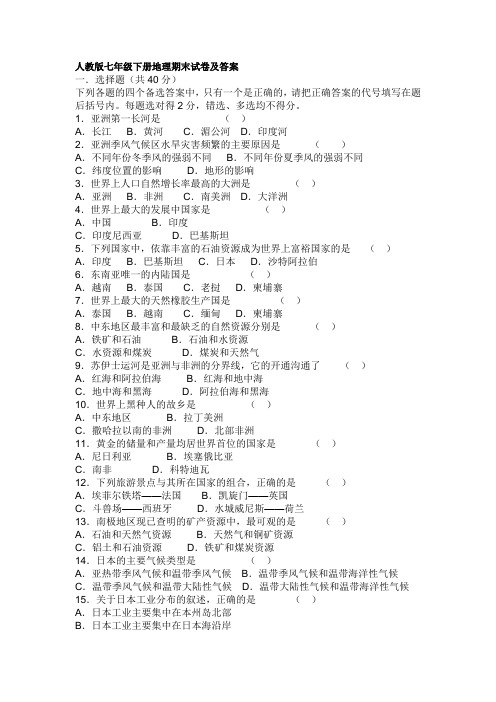 人教版七年级下册地理期末试卷及答案