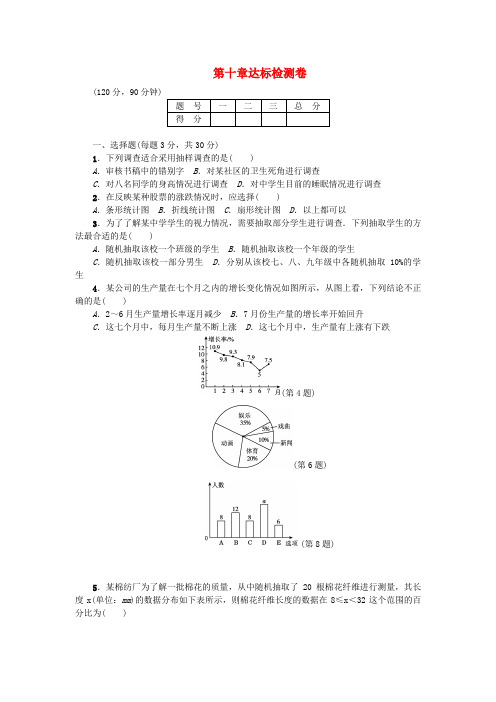 七年级数学下册 第10章 数据的收集、整理与描述达标检