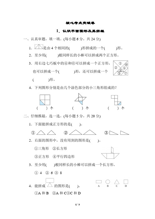 人教版小学数学一年级下册1《认识平面图形及其拼组》练习试卷附答案