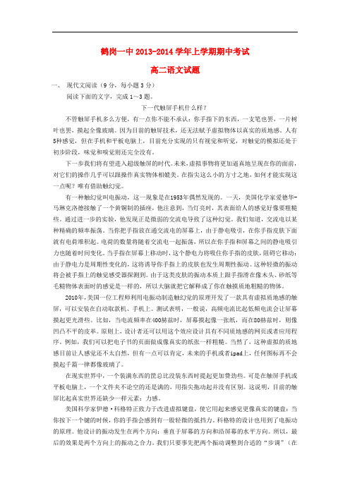 2013-2014学年高二语文上学期期中试题(含解析)新人教版 第225套)