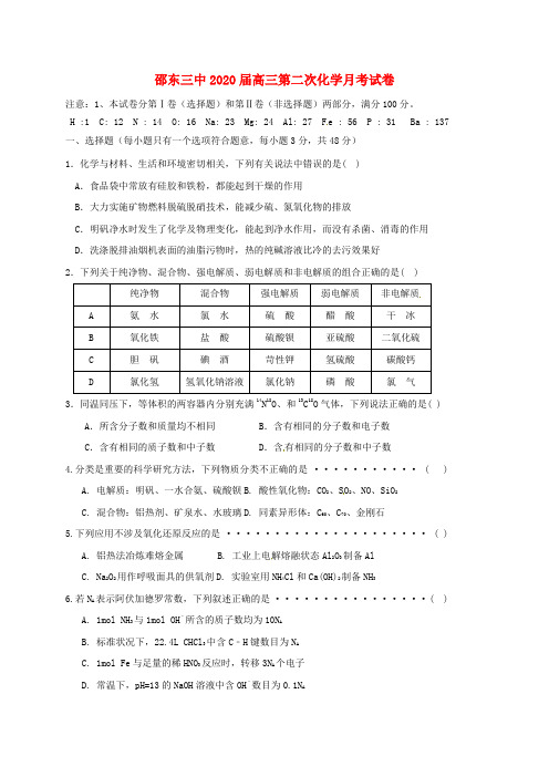 湖南省邵阳市邵东县第三中学2020届高三化学上学期第二次月考试题(无答案)