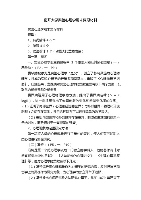 南开大学实验心理学期末复习材料