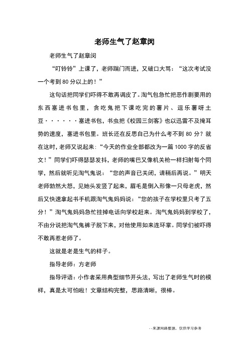 老师生气了赵章闵_优秀作文