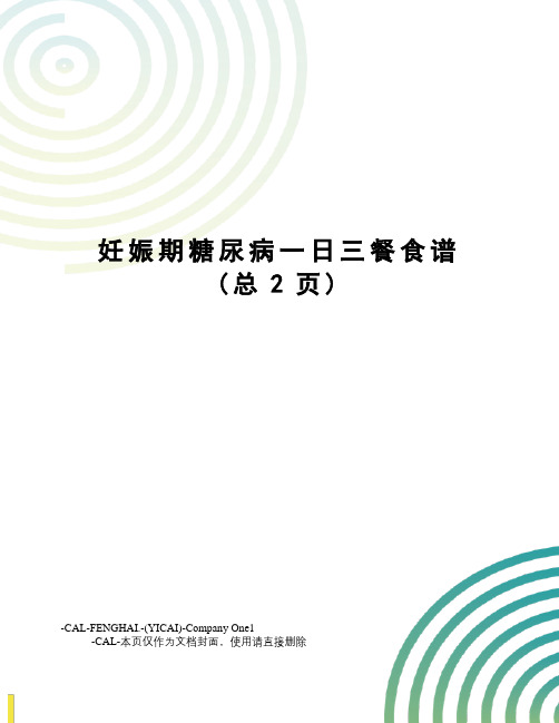 妊娠期糖尿病一日三餐食谱