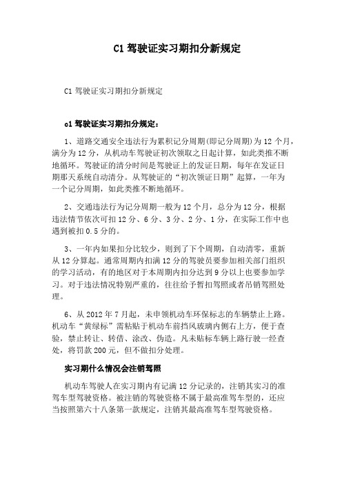 C1驾驶证实习期扣分新规定