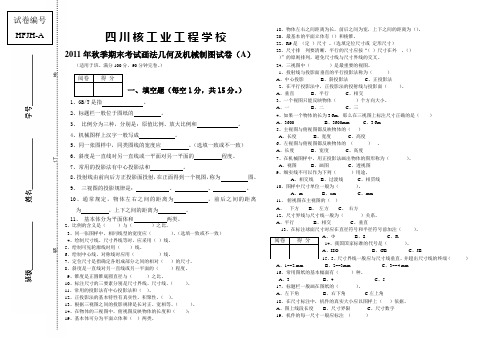 画法几何及机械制图期末考试试卷(模板)