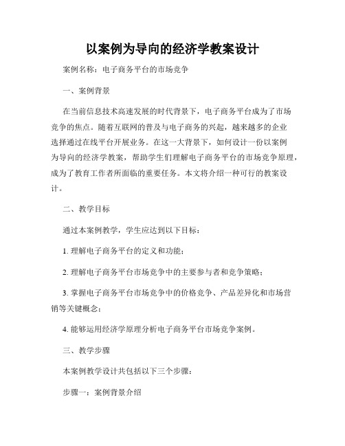 以案例为导向的经济学教案设计