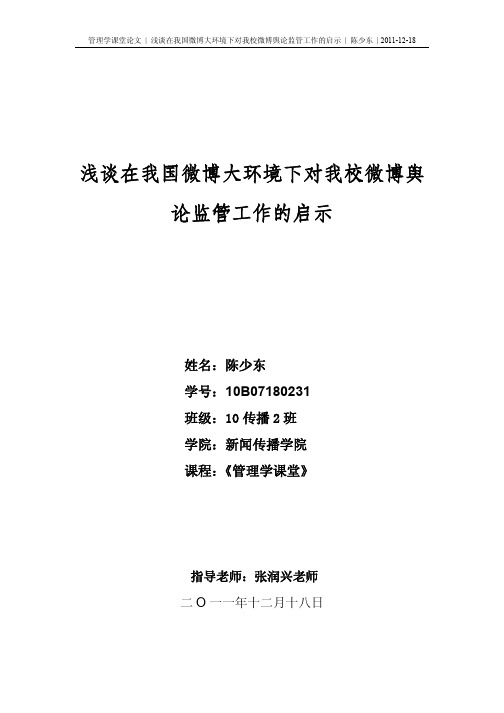 浅谈在我国微博大环境下对我校微博舆论监管工作的启示