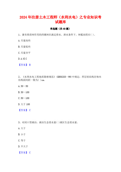 2024年注册土木工程师(水利水电)之专业知识考试题库