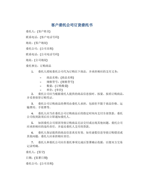 客户委托公司订货委托书